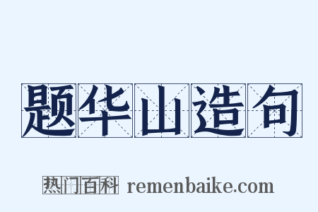 题华山造句是什么意思的图片